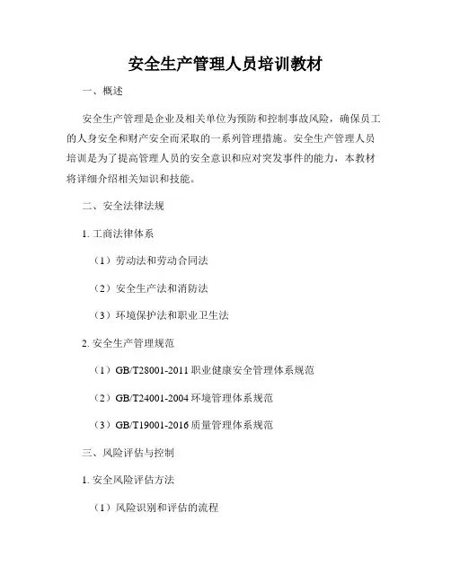 安全生产管理人员培训教材