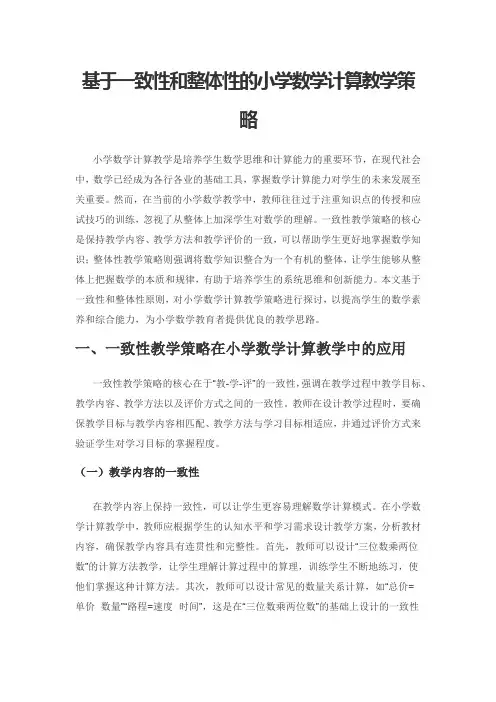 基于一致性和整体性的小学数学计算教学策略