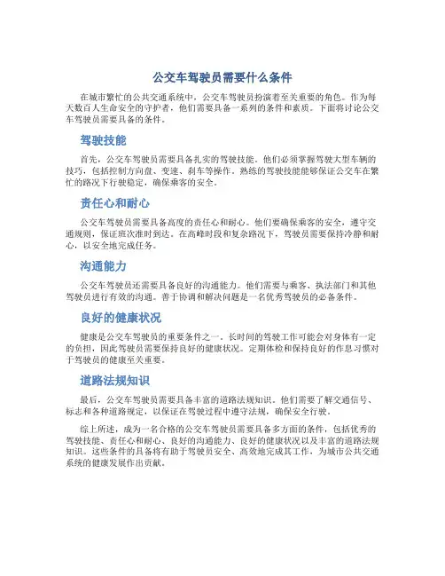 公交车驾驶员需要什么条件
