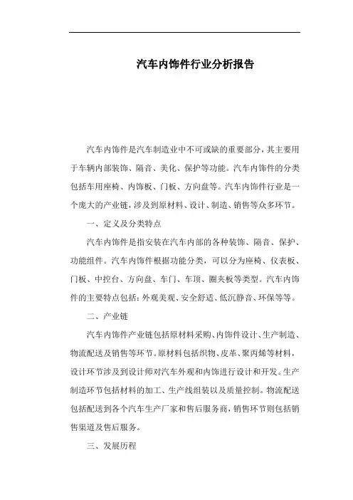 汽车内饰件行业分析报告