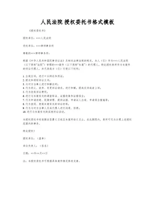 人民法院 授权委托书格式模板