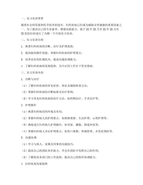 妇科实习实训报告