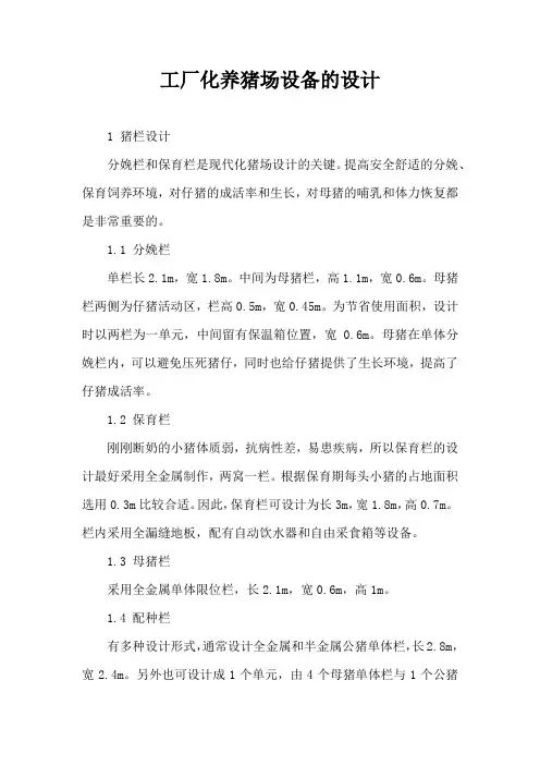 工厂化养猪场设备设计