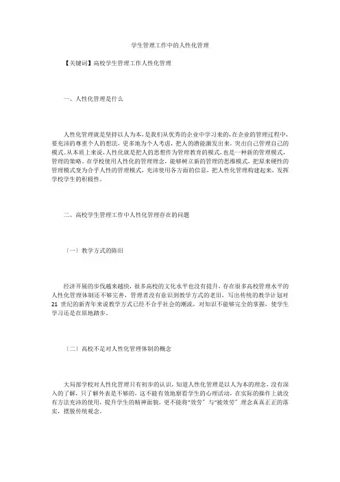 学生管理工作中的人性化管理