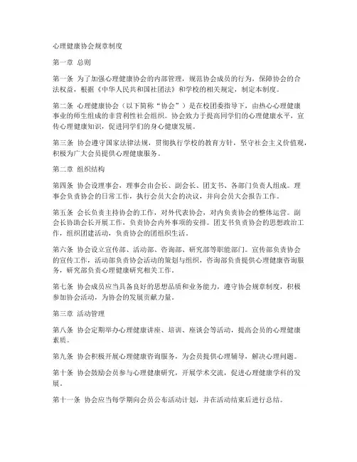 心理健康协会规章制度
