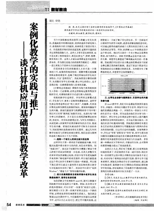 案例化教学的实践与推广—谈计算机应用基础课程教学改革