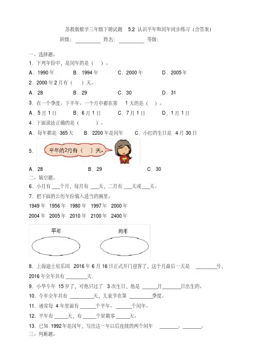 【数学】苏教版数学三年级下册试题5.2认识平年和闰年同步练习(含答案)