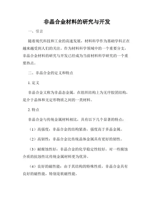 非晶合金材料的研究与开发