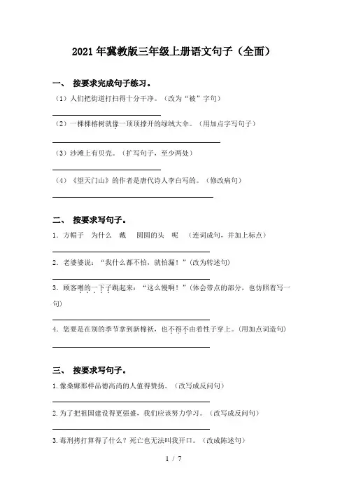 2021年冀教版三年级上册语文句子(全面)