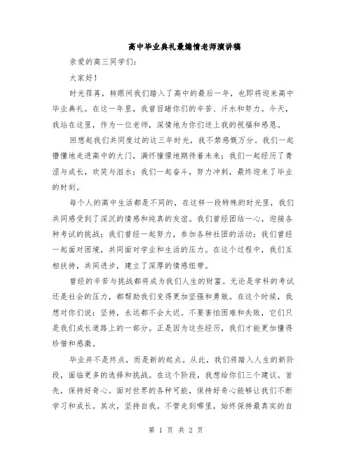 高中毕业典礼最煽情老师演讲稿