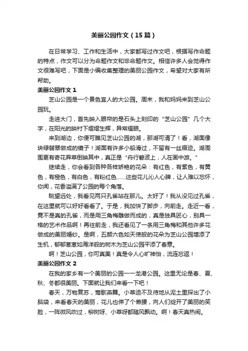 美丽公园作文（15篇）