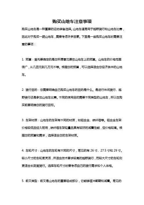 购买山地车注意事项