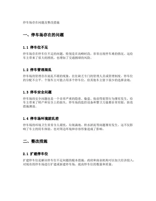 停车场存在问题及整改措施