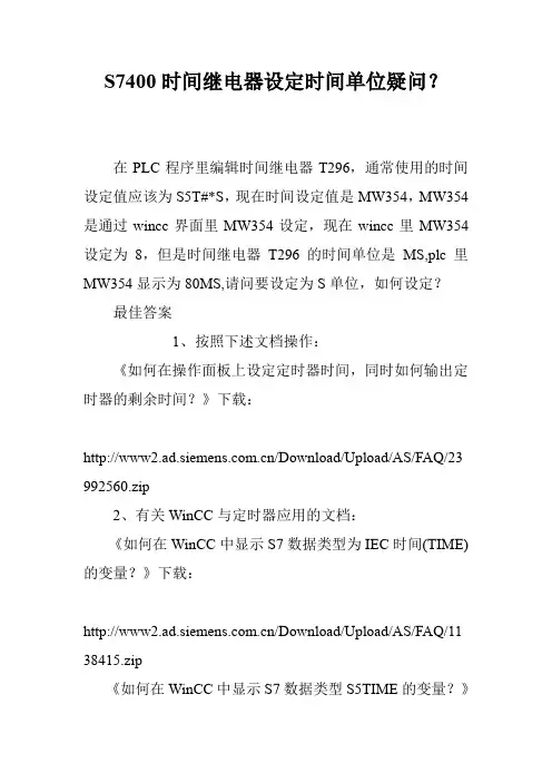 S7400时间继电器设定时间单位疑问？