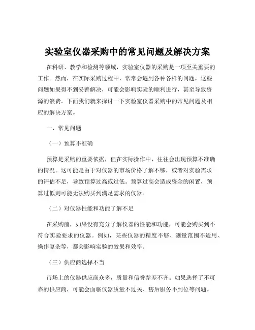 实验室仪器采购中的常见问题及解决方案