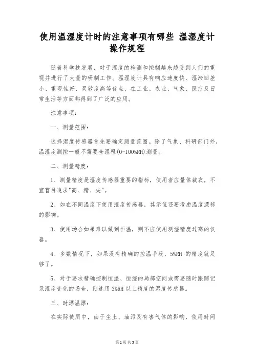 使用温湿度计时的注意事项有哪些 温湿度计操作规程