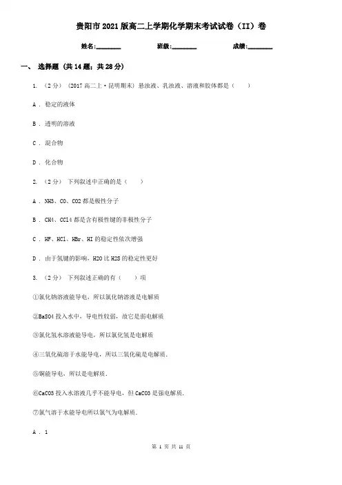 贵阳市2021版高二上学期化学期末考试试卷(II)卷