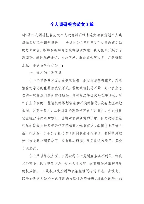 个人调研报告范文3篇
