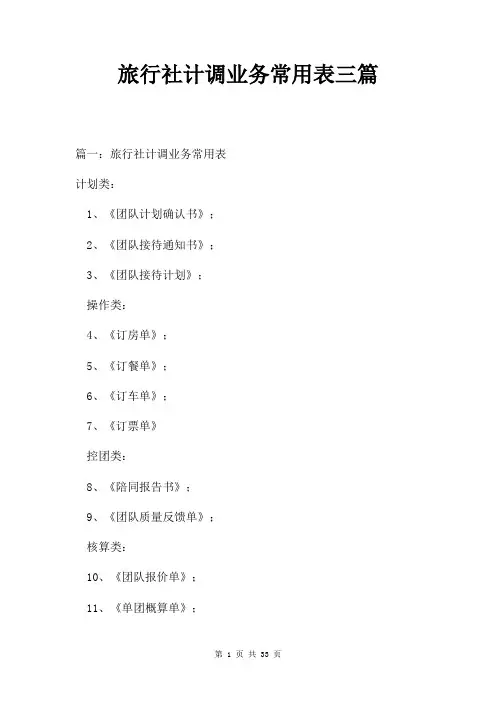 旅行社计调业务常用表三篇