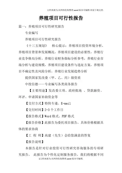 养殖项目可行性报告doc