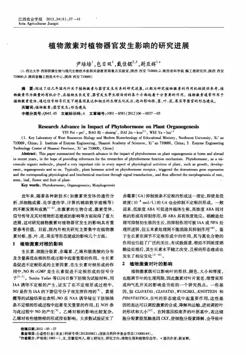 植物激素对植物器官发生影响的研究进展