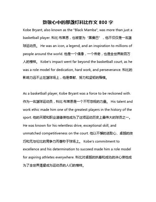 致敬心中的那盏灯科比作文800字