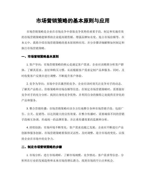 市场营销策略的基本原则与应用