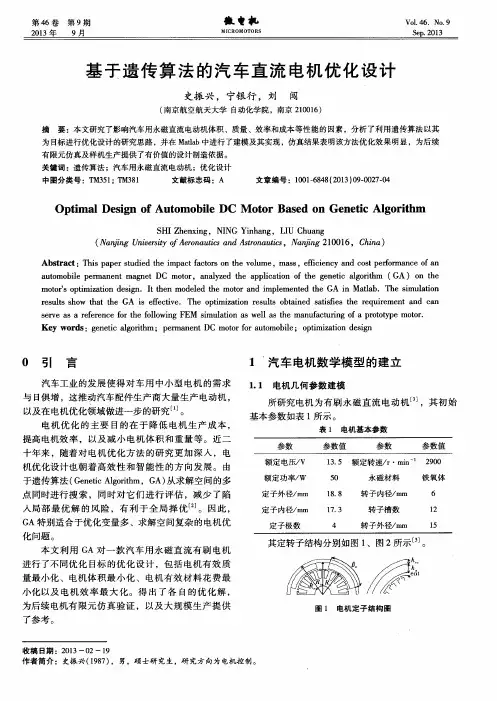 基于遗传算法的汽车直流电机优化设计