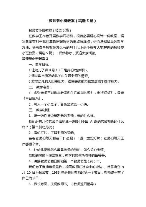 教师节小班教案（精选5篇）