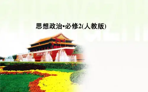 【金版学案】2014-2015高中政治必修二人教版课件：第4单元 第9课 第1框题 和平发展：时代的主题