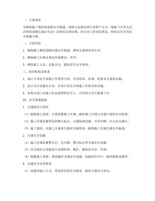 专项安全保通方案