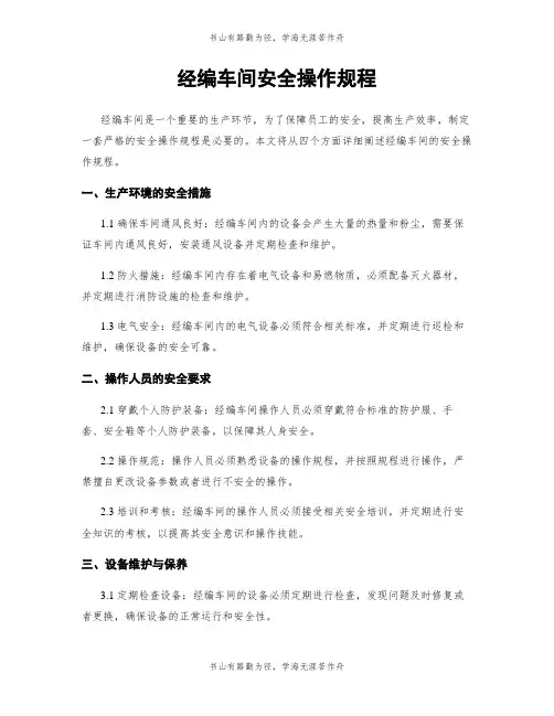 经编车间安全操作规程