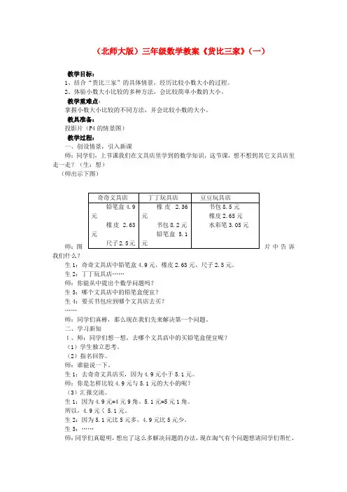 三年级数学下册 三家(一)教案 北师大版