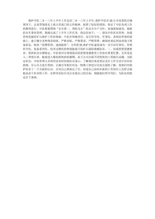 矿山救护队半年工作总结