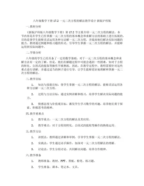 八年级数学下册17.2一元二次方程的解法教学设计新版沪科版