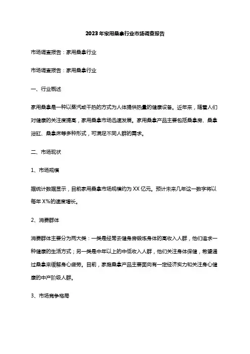2023年家用桑拿行业市场调查报告