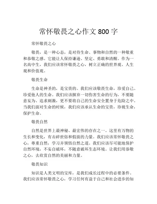 常怀敬畏之心作文800字