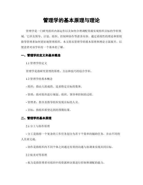 管理学的基本原理与理论