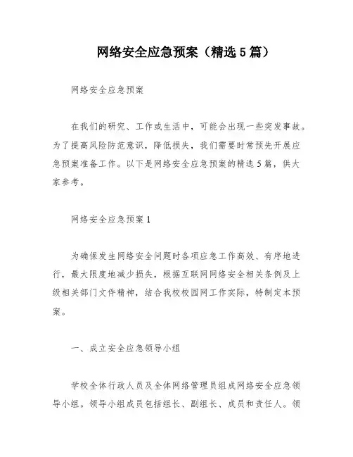 网络安全应急预案(精选5篇)