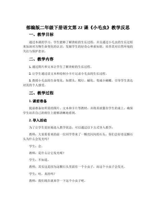 部编版二年级下册语文第22课《小毛虫》教学反思