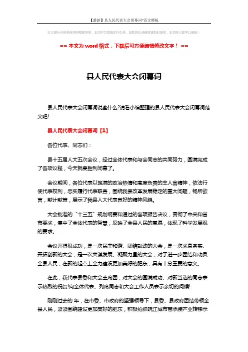【最新】县人民代表大会闭幕词-范文模板 (11页)