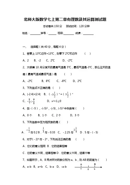 北师大版数学七上第二章有理数及其运算测试题