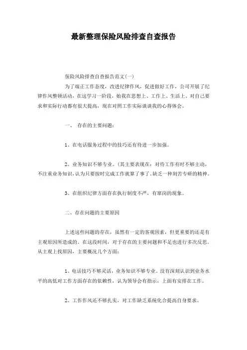 最新整理保险风险排查自查报告.docx