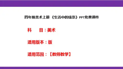 四年级美术上册 《生活中的线条》PPT免费课件