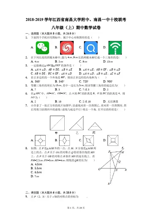 2018-2019学年江西省南昌大学附中、南昌一中十校联考八年级(上)期中数学试卷