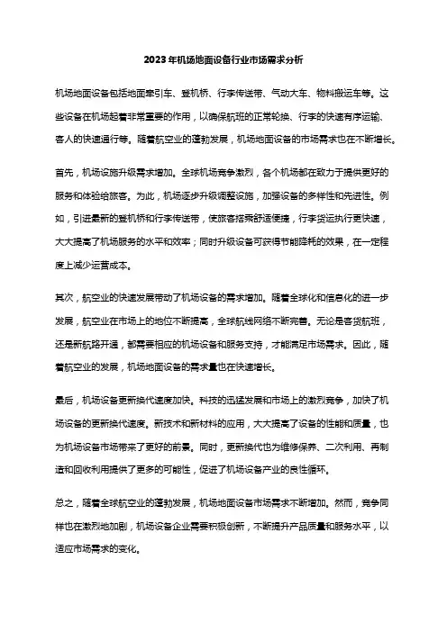 2023年机场地面设备行业市场需求分析