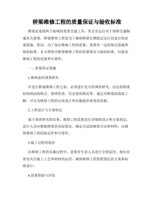 桥梁维修工程的质量保证与验收标准
