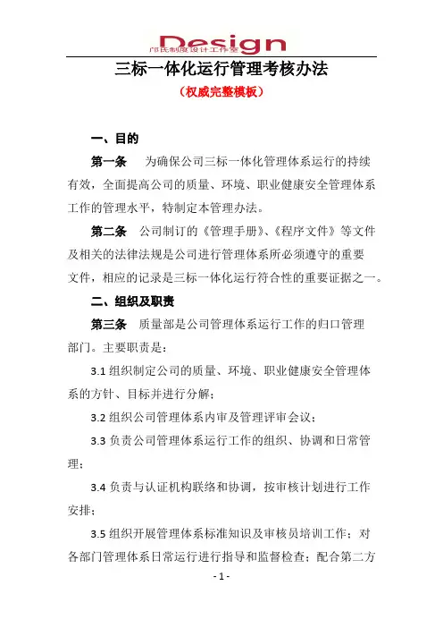 三标一体化运行管理考核办法(权威完整模板)
