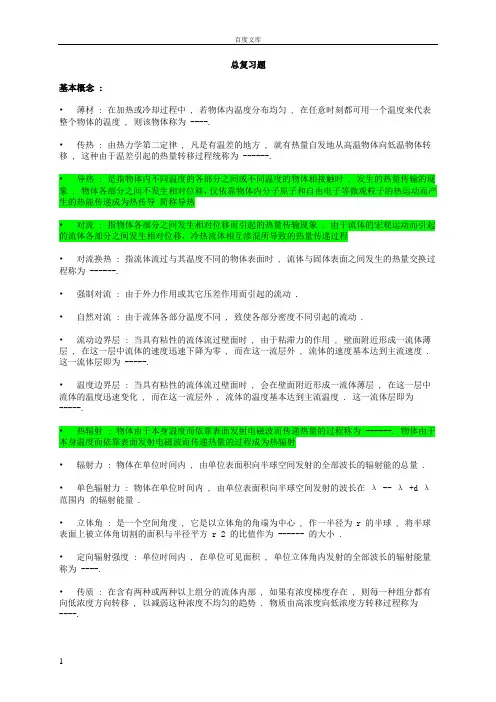 传热学总复习试题及答案