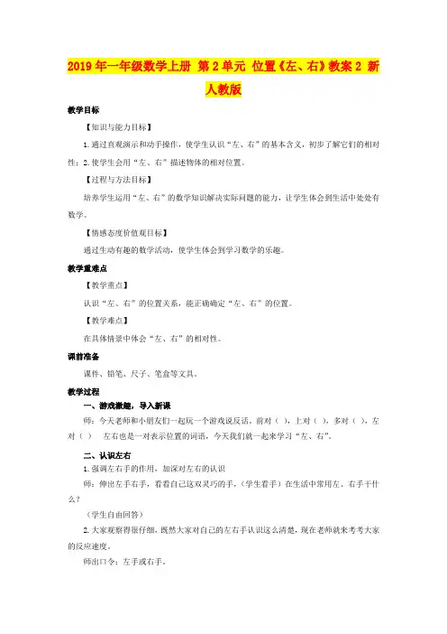 2019年一年级数学上册 第2单元 位置《左、右》教案2 新人教版